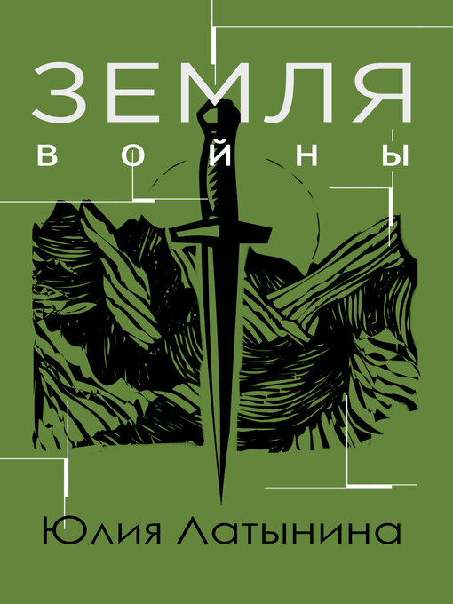 Title details for Земля войны by Латынина, Юлия - Available